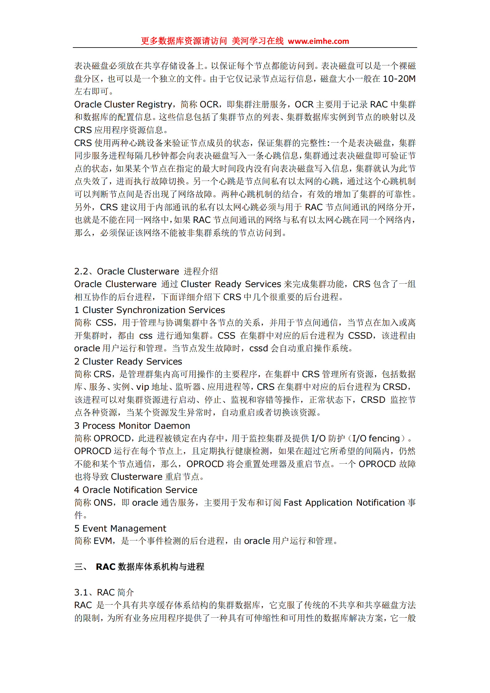 Oracle RAC集群体系结构完美解析