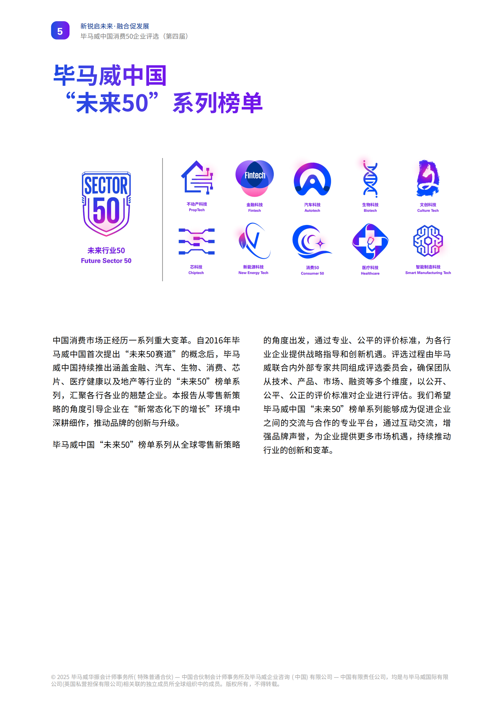 毕马威2025新锐启未来融合促发展毕马威中国消费50企业评选报告第四届81页