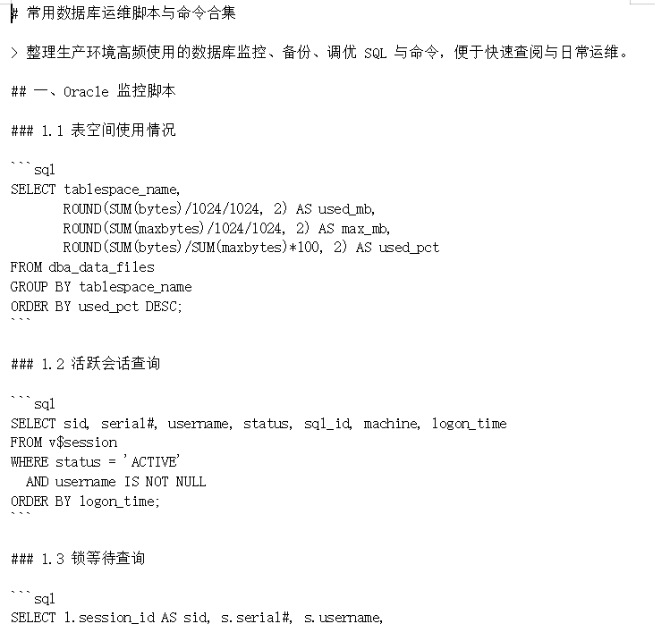 常用数据库运维脚本合集（Oracle_Greenplum_GaussDB）