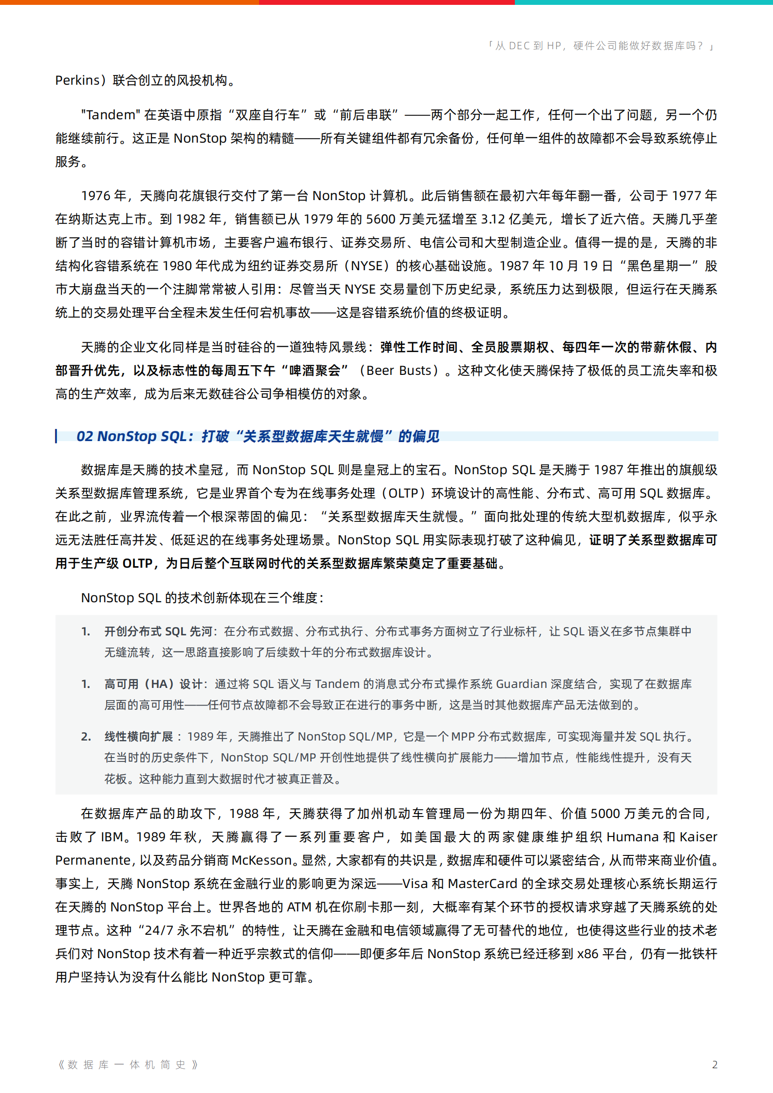 数据库一体机简史18-PDF精编版